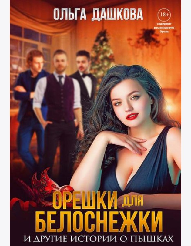 Орешки для Белоснежки и другие истории о пышках