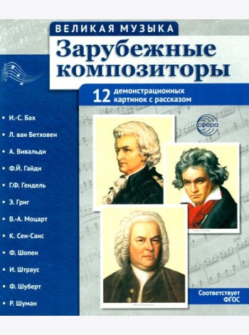 Зарубежные композиторы. Демонстрационные картинки, беседы. 12 демонстрационных картинок с текстом