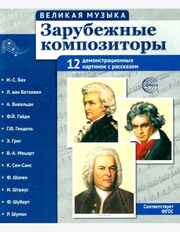 Зарубежные композиторы. Демонстрационные картинки, беседы. 12 демонстрационных картинок с текстом