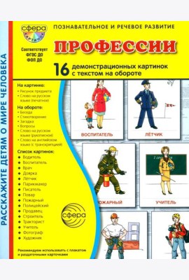 Профессии. 16 демонстационных картинок с текстом на обороте