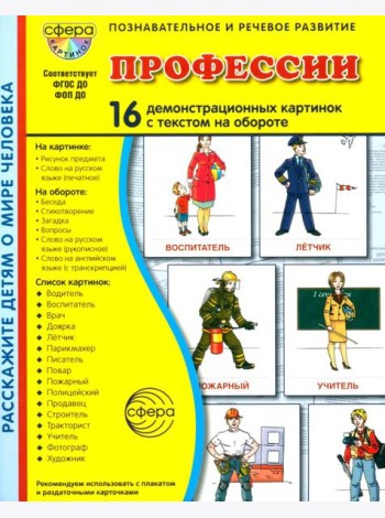 Профессии. 16 демонстационных картинок с текстом на обороте