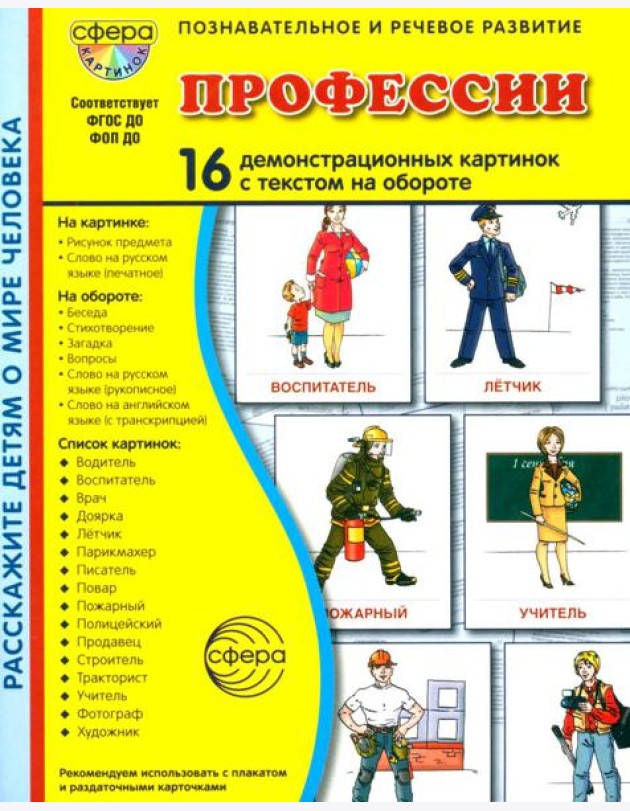 Профессии. 16 демонстационных картинок с текстом на обороте