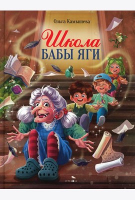 ДХЛ. Школа Бабы Яги