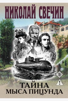 Тайна мыса Пицунда