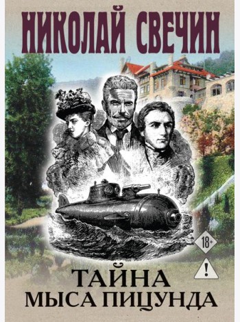 Тайна мыса Пицунда