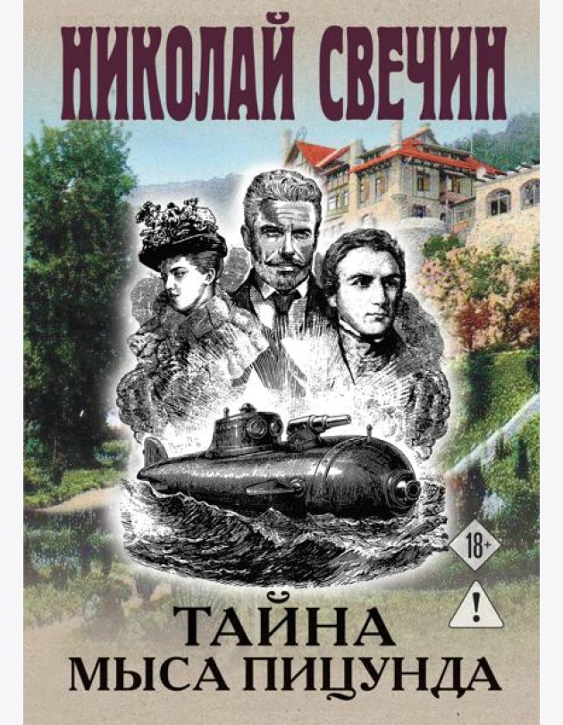 Тайна мыса Пицунда