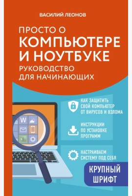 Просто о компьютере и ноутбуке. Руководство для начинающих (крупный шрифт)