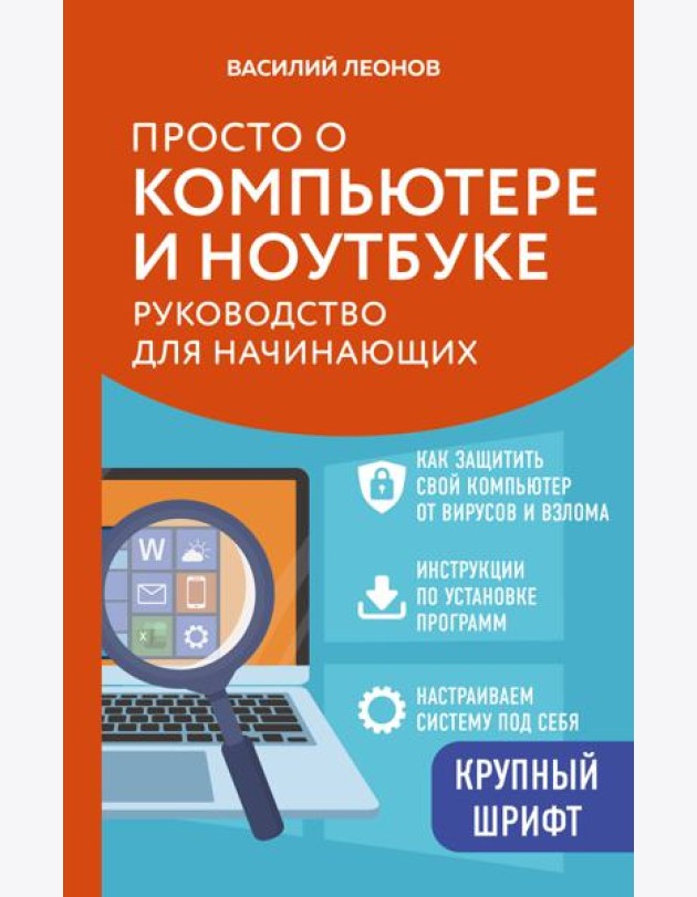 Просто о компьютере и ноутбуке. Руководство для начинающих (крупный шрифт)