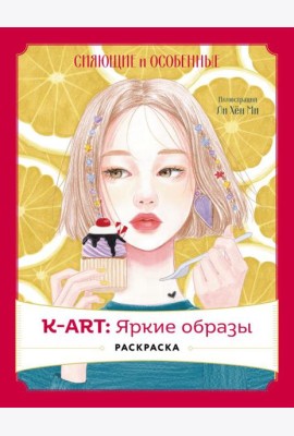 K-АRТ: Яркие образы. Раскраска