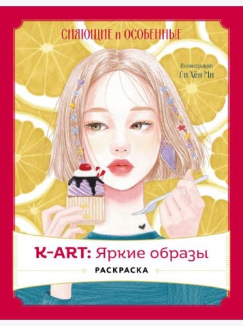K-АRТ: Яркие образы. Раскраска