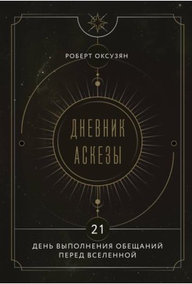 Дневник Аскезы: 21 день выполнения обещаний перед Вселенной