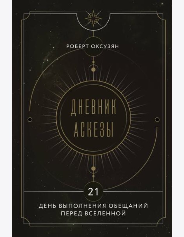 Дневник Аскезы: 21 день выполнения обещаний перед Вселенной