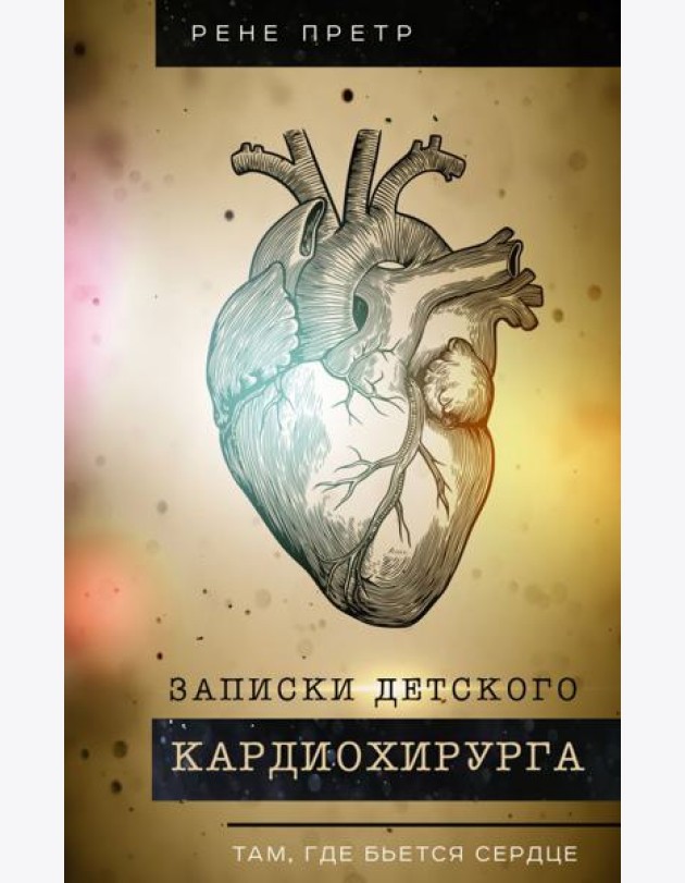 Записки детского кардиохирурга. Там, где бьется сердце
