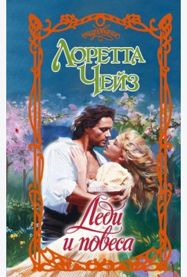 Леди и повеса