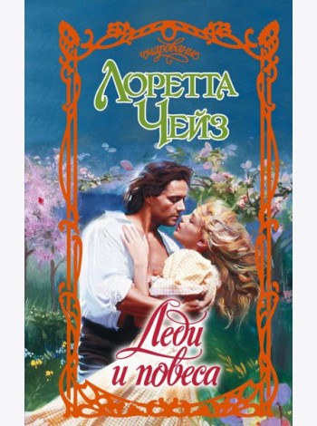 Леди и повеса