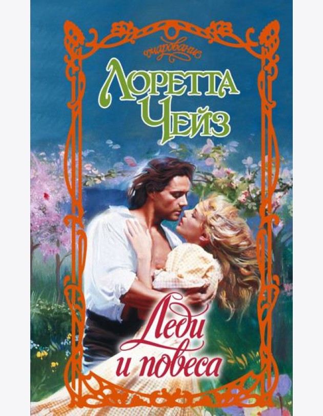Леди и повеса