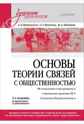 Основы теории связей с общественностью: Учебник для вузов. 3-е изд., испр. и доп.