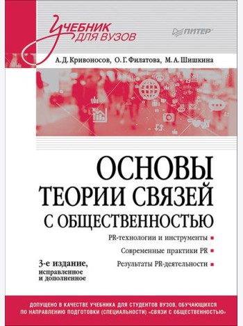 Основы теории связей с общественностью: Учебник для вузов. 3-е изд., испр. и доп.