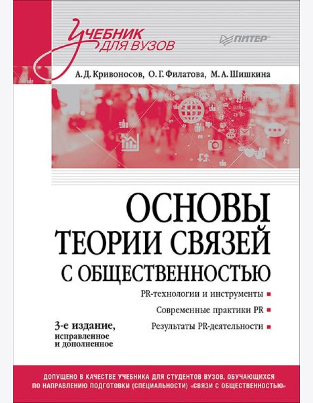 Основы теории связей с общественностью: Учебник для вузов. 3-е изд., испр. и доп.