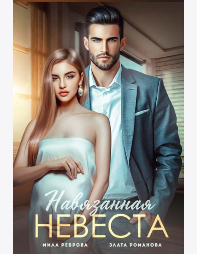 Навязанная невеста
