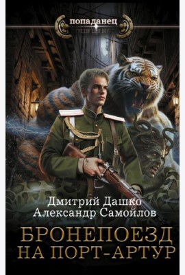 Бронепоезд на Порт-Артур