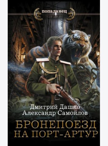 Бронепоезд на Порт-Артур