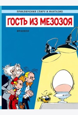 Гость из мезозоя: приключенческий комикс