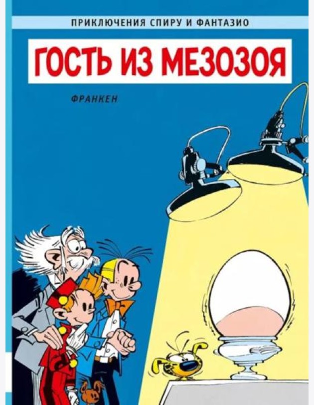Гость из мезозоя: приключенческий комикс