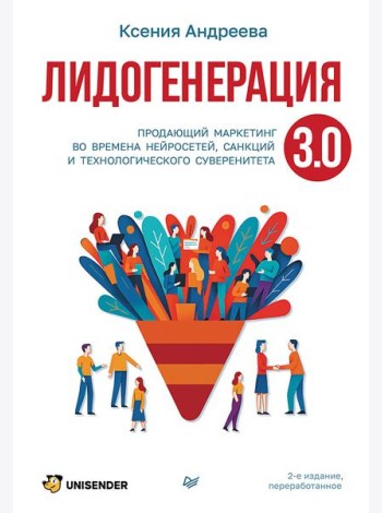 Лидогенерация 3.0. Продающий маркетинг. 2-е издание, переработанное