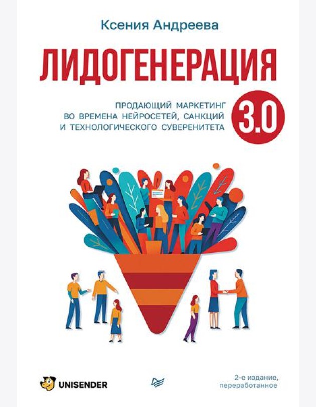 Лидогенерация 3.0. Продающий маркетинг. 2-е издание, переработанное
