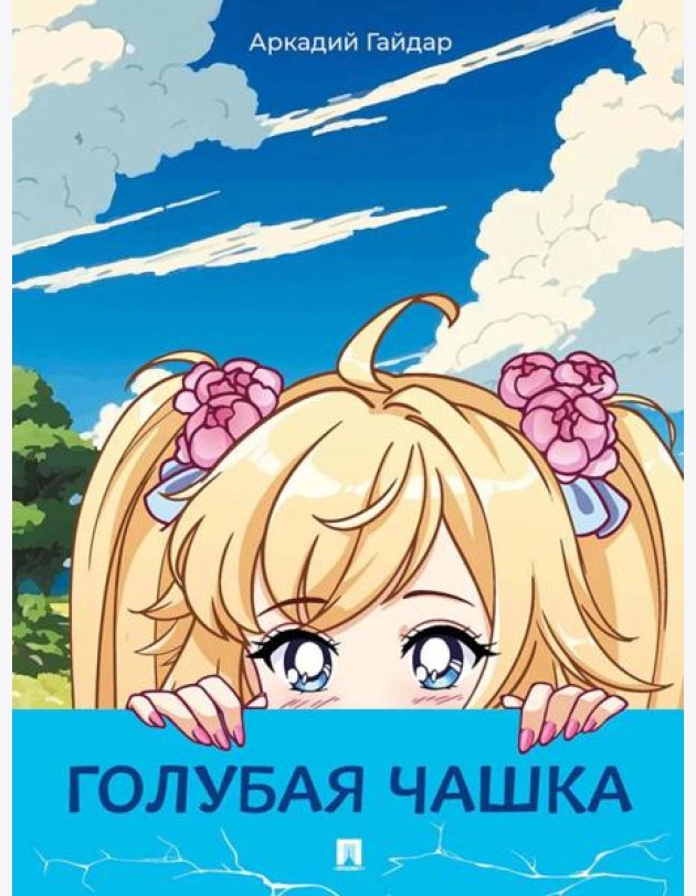 Голубая чашка: рассказ