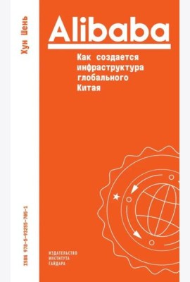 Alibaba. Как создается инфраструктура глобального Китая