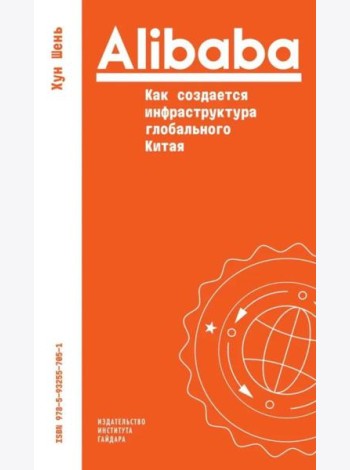 Alibaba. Как создается инфраструктура глобального Китая
