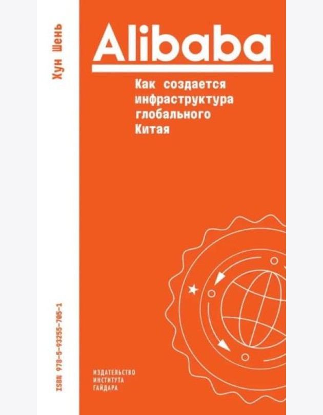 Alibaba. Как создается инфраструктура глобального Китая
