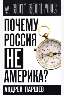 Почему Россия не Америка?
