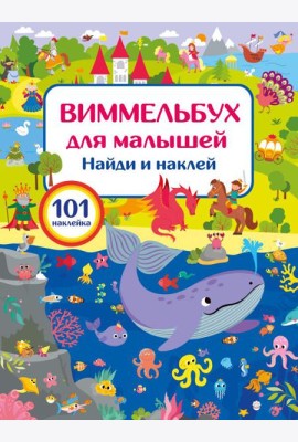 Виммельбух для малышей. Найди и наклей