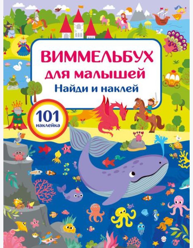 Виммельбух для малышей. Найди и наклей