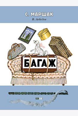 Багаж: стихотворение