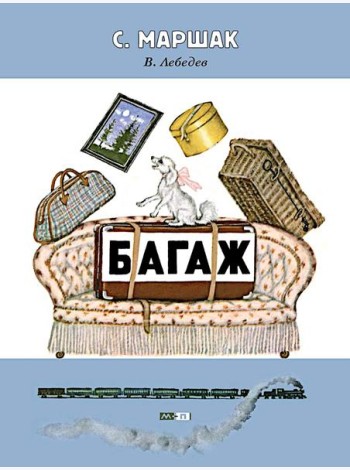 Багаж: стихотворение