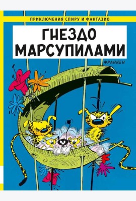Гнездо Марсупилами: приключенческий комикс