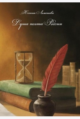 Душа поэта России