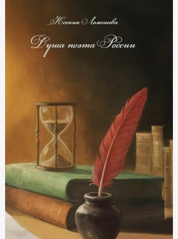 Душа поэта России