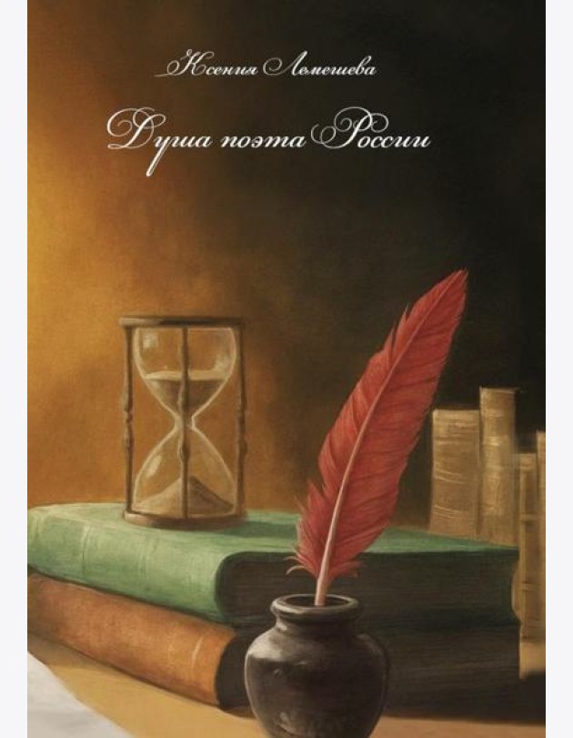 Душа поэта России
