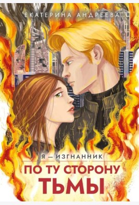 По ту сторону тьмы