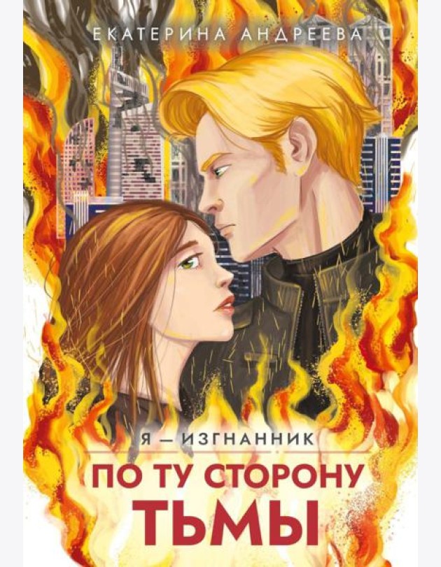 По ту сторону тьмы