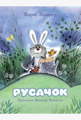 Русачок: сказки