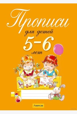 Прописи для детей 5-6 лет
