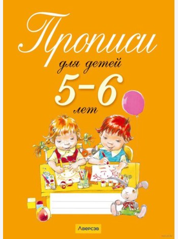 Прописи для детей 5-6 лет