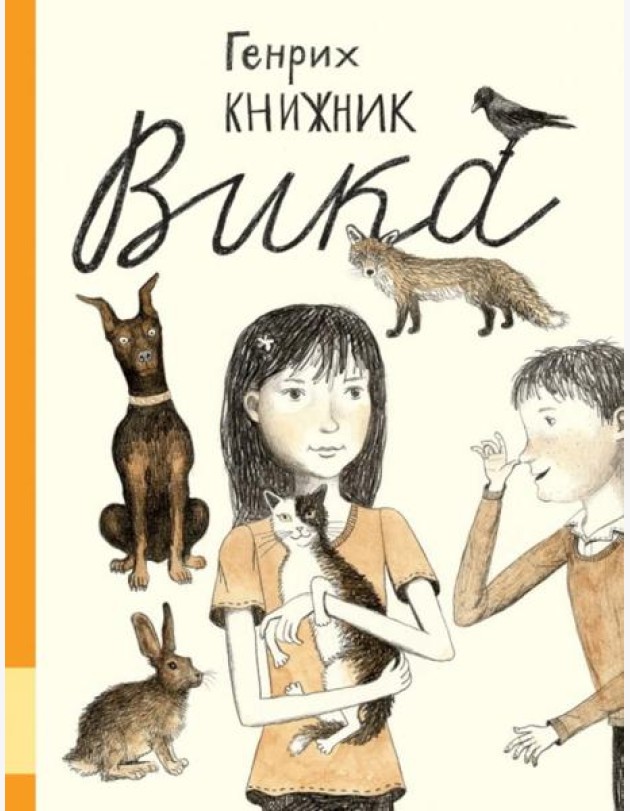 Вика: повесть