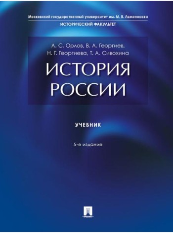 История России: Учебник. 5-е изд., перераб. и доп